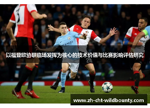 以福登欧协联临场发挥为核心的技术价值与比赛影响评估研究 以福登欧协联临场发挥为核心的技术价值与比赛影响评估研究