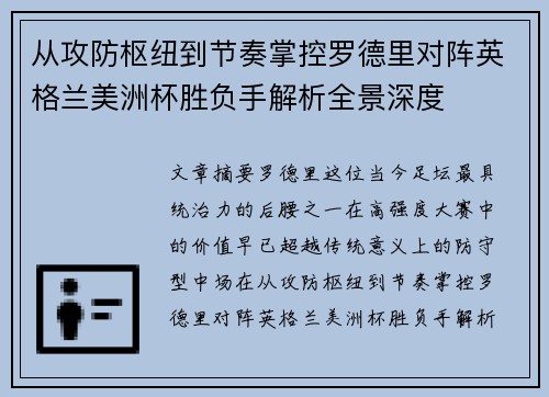 从攻防枢纽到节奏掌控罗德里对阵英格兰美洲杯胜负手解析全景深度