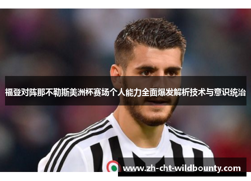 福登对阵那不勒斯美洲杯赛场个人能力全面爆发解析技术与意识统治