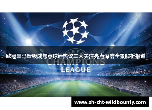 欧冠黑马晋级成焦点球迷热议三大关注亮点深度全景解析报道