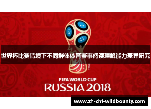 世界杯比赛情境下不同群体体育赛事阅读理解能力差异研究