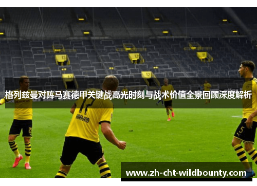 格列兹曼对阵马赛德甲关键战高光时刻与战术价值全景回顾深度解析 格列兹曼对阵马赛德甲关键战高光时刻与战术价值全景回顾深度解析