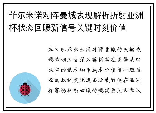 菲尔米诺对阵曼城表现解析折射亚洲杯状态回暖新信号关键时刻价值 菲尔米诺对阵曼城表现解析折射亚洲杯状态回暖新信号关键时刻价值