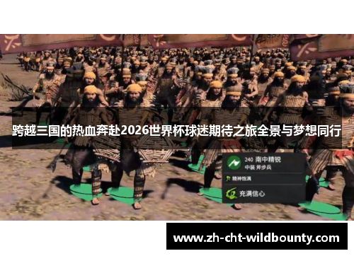 跨越三国的热血奔赴2026世界杯球迷期待之旅全景与梦想同行