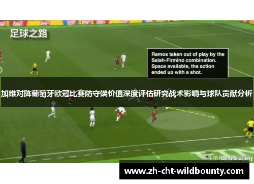 加维对阵葡萄牙欧冠比赛防守端价值深度评估研究战术影响与球队贡献分析 加维对阵葡萄牙欧冠比赛防守端价值深度评估研究战术影响与球队贡献分析