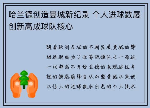 哈兰德创造曼城新纪录 个人进球数屡创新高成球队核心 哈兰德创造曼城新纪录 个人进球数屡创新高成球队核心