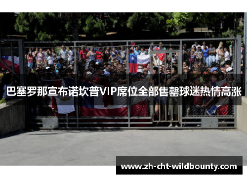 巴塞罗那宣布诺坎普VIP席位全部售罄球迷热情高涨