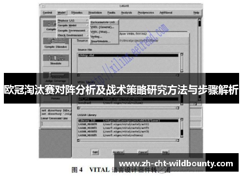 欧冠淘汰赛对阵分析及战术策略研究方法与步骤解析