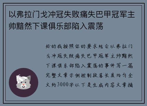 以弗拉门戈冲冠失败痛失巴甲冠军主帅黯然下课俱乐部陷入震荡