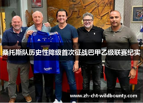 桑托斯队历史性降级首次征战巴甲乙级联赛纪实