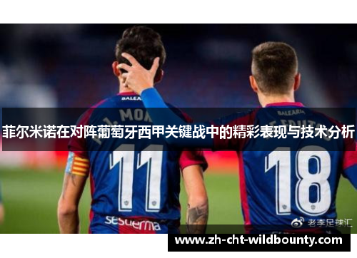 菲尔米诺在对阵葡萄牙西甲关键战中的精彩表现与技术分析