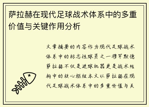 萨拉赫在现代足球战术体系中的多重价值与关键作用分析