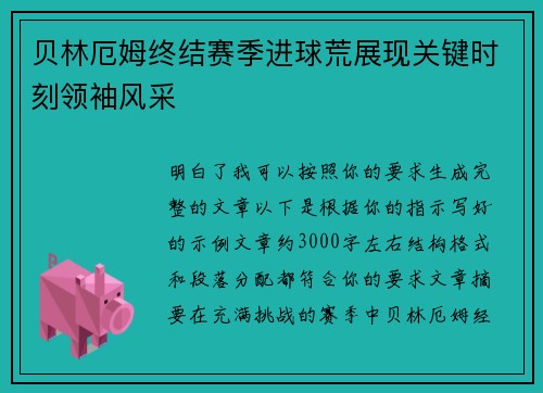 贝林厄姆终结赛季进球荒展现关键时刻领袖风采