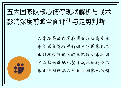五大国家队核心伤停现状解析与战术影响深度前瞻全面评估与走势判断