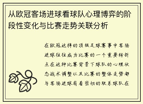 从欧冠客场进球看球队心理博弈的阶段性变化与比赛走势关联分析