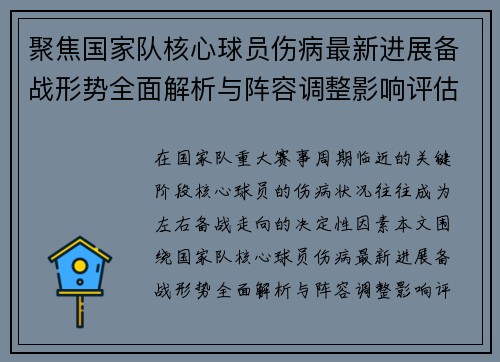 聚焦国家队核心球员伤病最新进展备战形势全面解析与阵容调整影响评估 聚焦国家队核心球员伤病最新进展备战形势全面解析与阵容调整影响评估