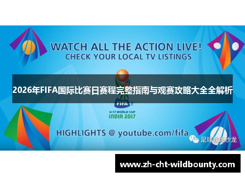 2026年FIFA国际比赛日赛程完整指南与观赛攻略大全全解析 2026年FIFA国际比赛日赛程完整指南与观赛攻略大全全解析