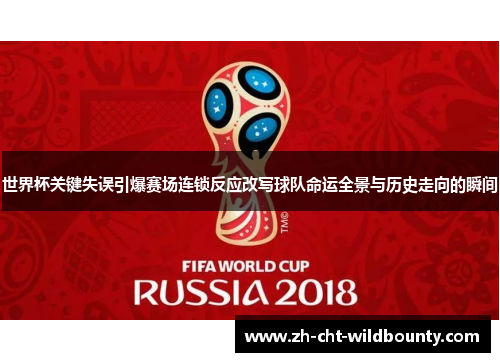 世界杯关键失误引爆赛场连锁反应改写球队命运全景与历史走向的瞬间
