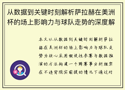 从数据到关键时刻解析萨拉赫在美洲杯的场上影响力与球队走势的深度解读