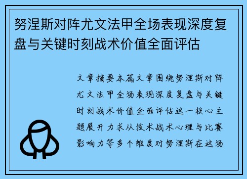 努涅斯对阵尤文法甲全场表现深度复盘与关键时刻战术价值全面评估