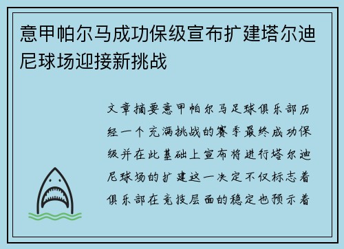 意甲帕尔马成功保级宣布扩建塔尔迪尼球场迎接新挑战