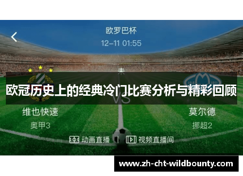 欧冠历史上的经典冷门比赛分析与精彩回顾