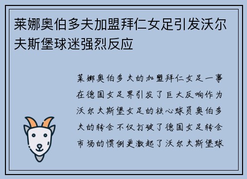 莱娜奥伯多夫加盟拜仁女足引发沃尔夫斯堡球迷强烈反应