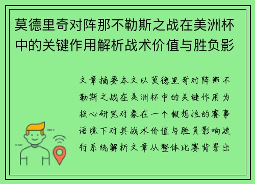 莫德里奇对阵那不勒斯之战在美洲杯中的关键作用解析战术价值与胜负影响
