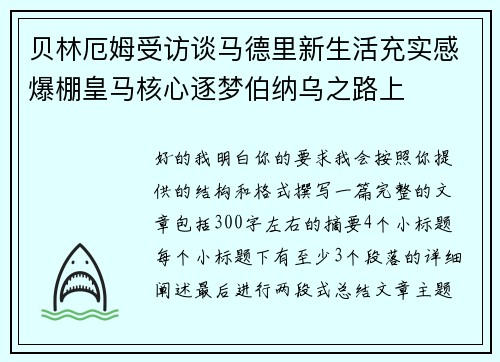 贝林厄姆受访谈马德里新生活充实感爆棚皇马核心逐梦伯纳乌之路上