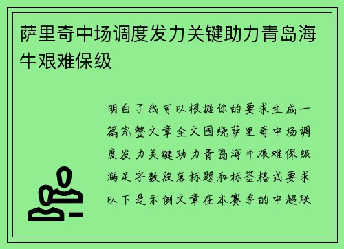 萨里奇中场调度发力关键助力青岛海牛艰难保级 萨里奇中场调度发力关键助力青岛海牛艰难保级
