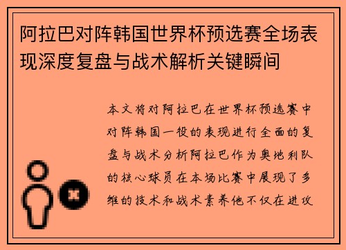 阿拉巴对阵韩国世界杯预选赛全场表现深度复盘与战术解析关键瞬间