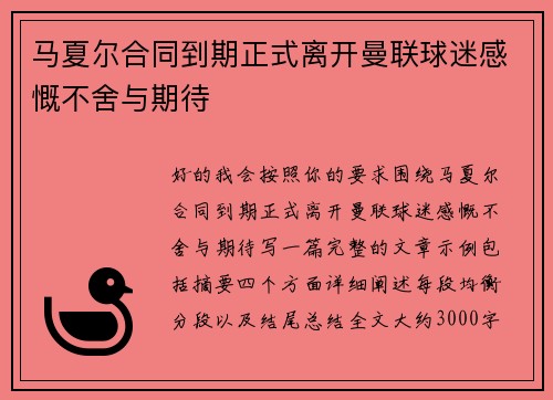 马夏尔合同到期正式离开曼联球迷感慨不舍与期待