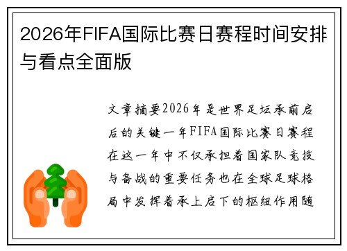 2026年FIFA国际比赛日赛程时间安排与看点全面版
