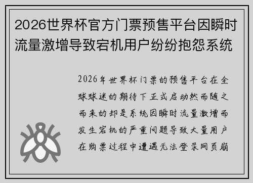 2026世界杯官方门票预售平台因瞬时流量激增导致宕机用户纷纷抱怨系统故障