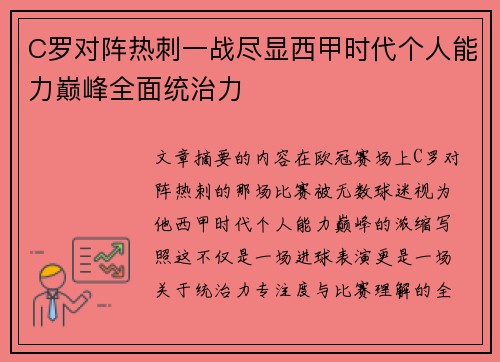 C罗对阵热刺一战尽显西甲时代个人能力巅峰全面统治力