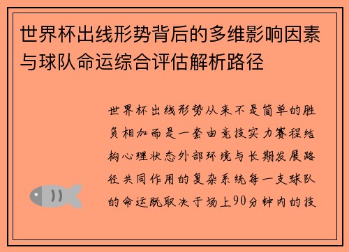 世界杯出线形势背后的多维影响因素与球队命运综合评估解析路径