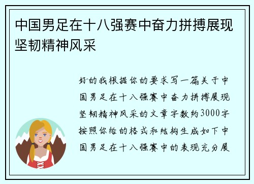中国男足在十八强赛中奋力拼搏展现坚韧精神风采