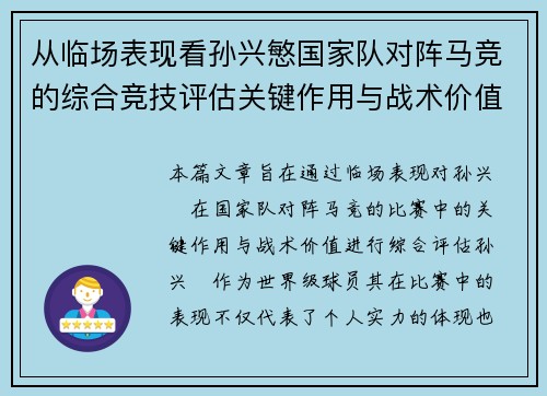 从临场表现看孙兴慜国家队对阵马竞的综合竞技评估关键作用与战术价值分析