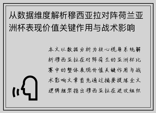 从数据维度解析穆西亚拉对阵荷兰亚洲杯表现价值关键作用与战术影响
