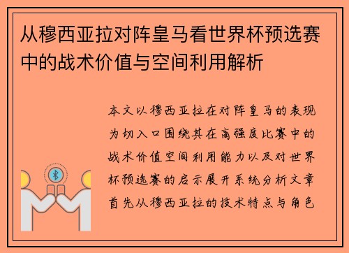从穆西亚拉对阵皇马看世界杯预选赛中的战术价值与空间利用解析
