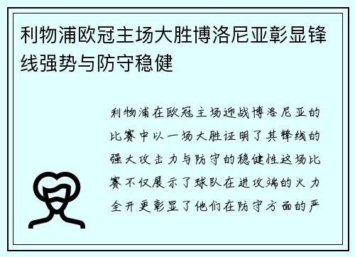 利物浦欧冠主场大胜博洛尼亚彰显锋线强势与防守稳健