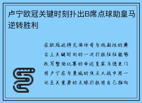 卢宁欧冠关键时刻扑出B席点球助皇马逆转胜利