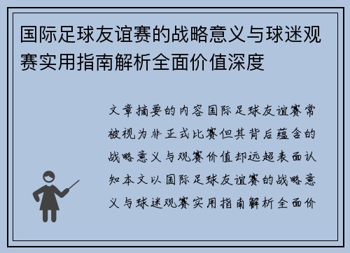 国际足球友谊赛的战略意义与球迷观赛实用指南解析全面价值深度