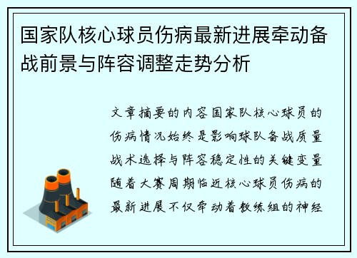 国家队核心球员伤病最新进展牵动备战前景与阵容调整走势分析