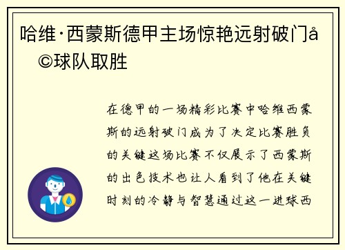 哈维·西蒙斯德甲主场惊艳远射破门助球队取胜