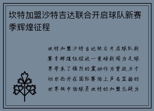 坎特加盟沙特吉达联合开启球队新赛季辉煌征程