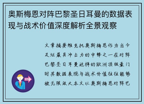 奥斯梅恩对阵巴黎圣日耳曼的数据表现与战术价值深度解析全景观察