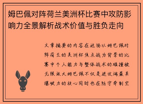 姆巴佩对阵荷兰美洲杯比赛中攻防影响力全景解析战术价值与胜负走向