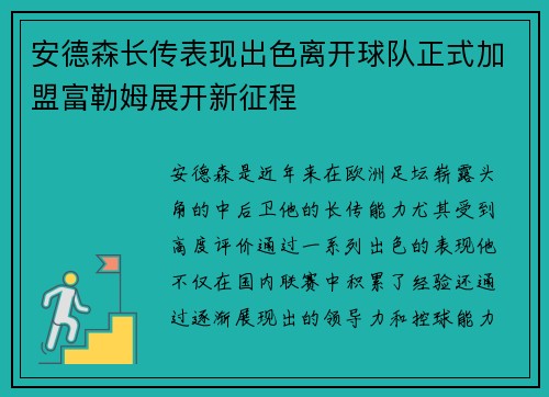 安德森长传表现出色离开球队正式加盟富勒姆展开新征程
