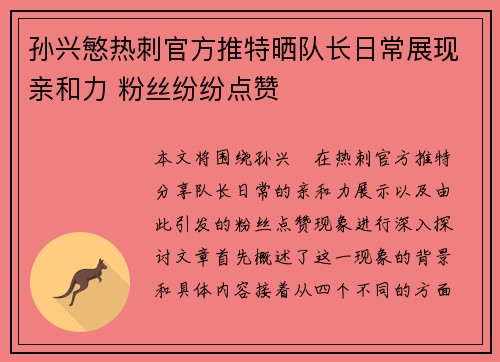 孙兴慜热刺官方推特晒队长日常展现亲和力 粉丝纷纷点赞 孙兴慜热刺官方推特晒队长日常展现亲和力 粉丝纷纷点赞